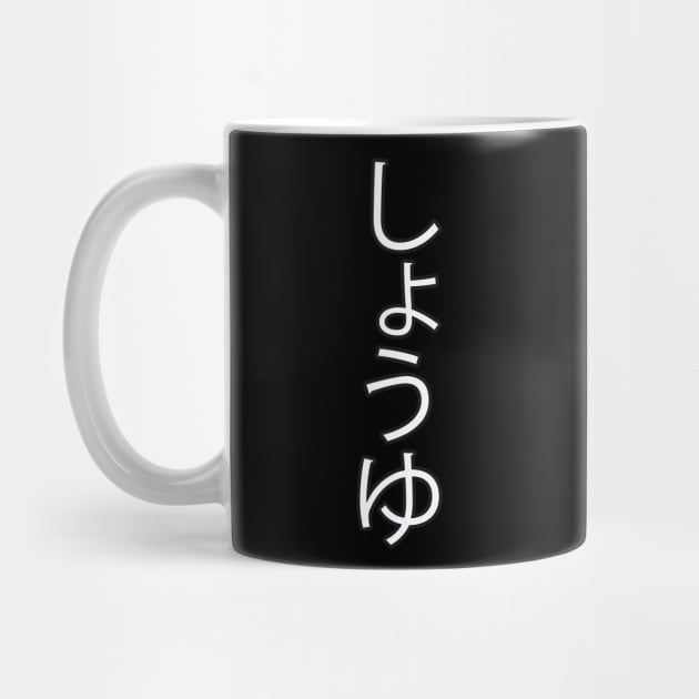 Shoyu - Japanese Hiragana for "Soy Sauce" by Hitokoto Designs